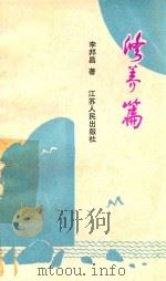 修养篇 1991 PDF电子版封面 7214006251 李邦昌著