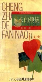 成长的烦恼（1993 PDF版）