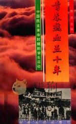 青春热血五十年 中国民主革命时期的学生运动 1993 PDF电子版封面 7212008621 费迅主编;周建超,高雁副主编