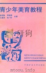 青少年美育教程（1994 PDF版）