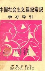 中国社会主义建设常识学习导引（1991 PDF版）