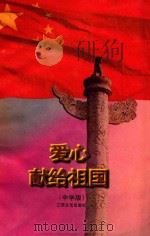 爱心献给祖国  中学生读本（ PDF版）