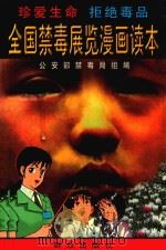 全国禁毒展览漫画读本（1999 PDF版）