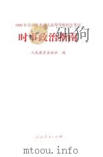 1999年全国各类成人高等学校招生考试时事政治指南（1999 PDF版）