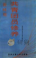 新时期共青团员修养（1995 PDF版）