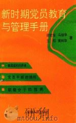 新时期党员教育与管理手册（1993 PDF版）