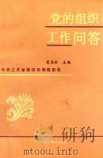 党的组织工作问答 中共江苏省委组织部组织处 1993 PDF电子版封面 7563005757 葛高林主编
