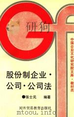股份制企业  公司  公司法（1993 PDF版）