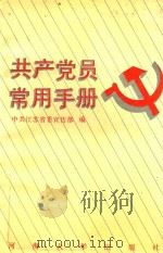 共产党员常用手册（1993 PDF版）