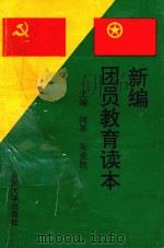 新编团员教育读本 1994 PDF电子版封面 7305011673 何革,朱爱胜主编