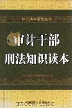 审计干部刑法知识读本 1999 PDF电子版封面 7800647889 中华人民共和国审计署法制司编