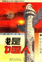 我是中国人  中学生读本（1994 PDF版）