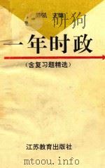一年时政  含复习题精选（1996 PDF版）