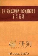 《关于建国以来党的若干历史问题的决议》学习资料（1981 PDF版）
