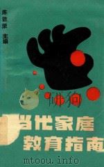 当代家庭教育指南（1989 PDF版）