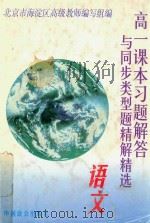 高一课本习题解答与同步类型题精解精选  语文（1998 PDF版）