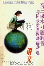 高三课本习题解答与同步类型题精解精选  语文（1998 PDF版）