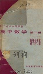 职工业余中等学校  高中数学  第2册  教学参考书（1984 PDF版）
