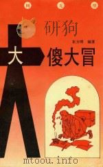 大傻大冒（1993 PDF版）