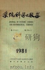 系统科学与数学 第1卷 第1期 1981 1981 PDF电子版封面 13031·1680 系统,科学与数学编辑委员会编辑