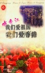 哦！香江  我们爱祖国，我们爱香港（1997 PDF版）