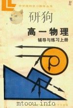 高一物理辅导与练习  上（1984 PDF版）