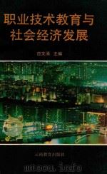 职业技术教育与社会经济发展（1993 PDF版）