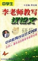 李老师教写议论文（1999 PDF版）