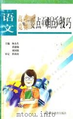 语文高考竞赛要点·难点·技巧（1998 PDF版）