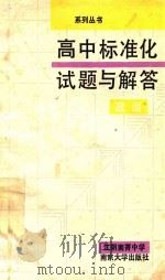高中标准化试题与解答  政治（1988 PDF版）