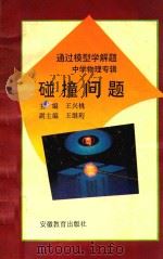 碰撞问题（1995 PDF版）