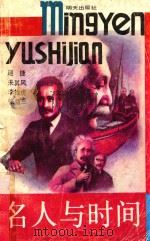 名人与时间（1992 PDF版）