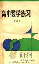 高中数学练习  一年级用（1988 PDF版）