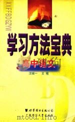 学习方法宝典  高中语文（1999 PDF版）