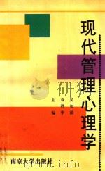 现代管理心理学（1998 PDF版）