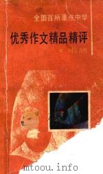 全国百所重点中学  优秀作文精品精评  初一同步训练（1993 PDF版）
