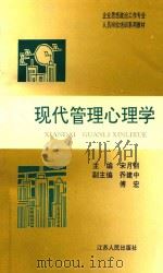 企业思想政治工作专业人员岗位培训系列教材 现代管理心理学 1997 PDF电子版封面 7214019795 宋月丽主编;乔建中,傅宏副主编