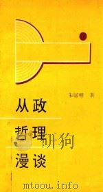 从政哲理漫谈 1991 PDF电子版封面 7502714448 朱国明著