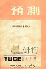 回归预测技术研究（1985 PDF版）