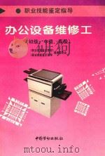 办公设备维修工  初级、中级、高级（1996 PDF版）
