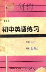 初中英语练习  第5册（1988 PDF版）