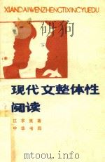 现代文整体性阅读（1989 PDF版）