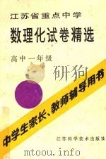 江苏省重点中学数理化试卷精选  高中一年级（1985 PDF版）