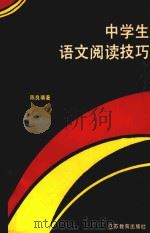 中学生语文阅读技巧（1992 PDF版）