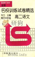 全国名校训练试卷精选  高二语文（1995 PDF版）