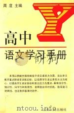 高中语文学习手册（1996 PDF版）