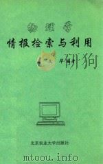 物理学情报检索与利用（1994 PDF版）