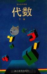 高中数学精编  代数  下（1993 PDF版）