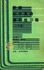 新编初中英语课外练习题  二年级（1995 PDF版）