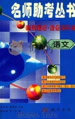 名师助考丛书  高考要点·热点讲与练  语文（1997 PDF版）